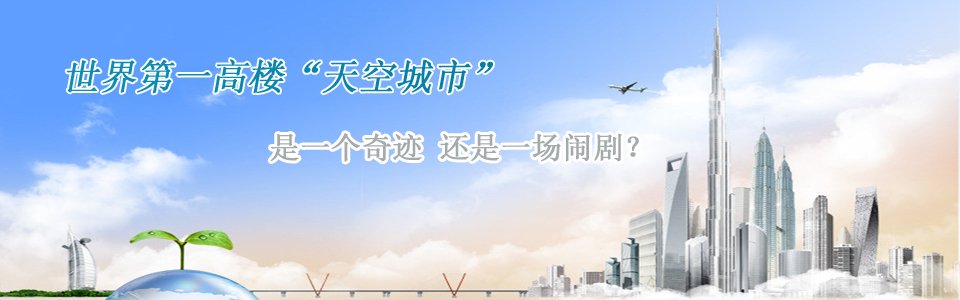 長(zhǎng)沙第一高樓世界第一高樓天空城市是一個(gè)奇跡還是一個(gè)鬧劇？